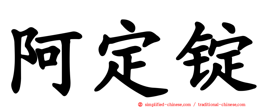 阿定锭