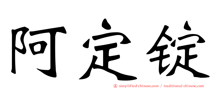 阿定锭