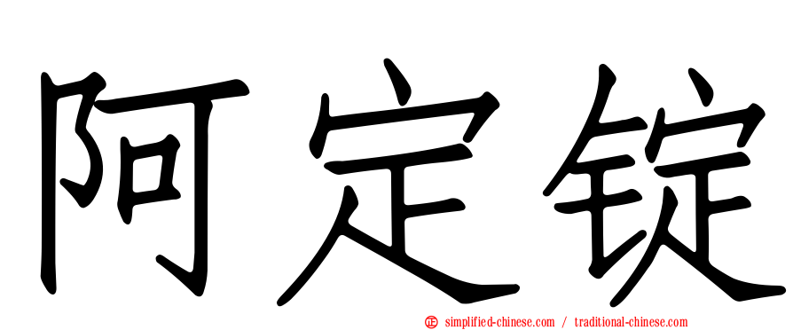 阿定锭