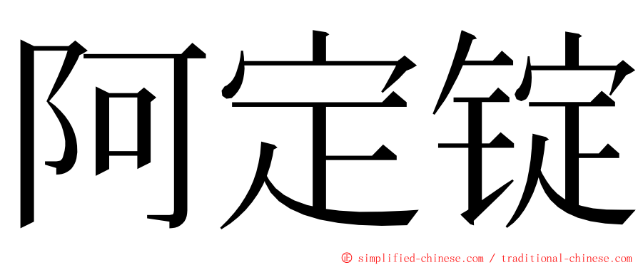 阿定锭 ming font