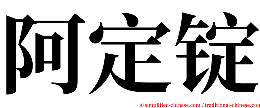 阿定锭 serif font