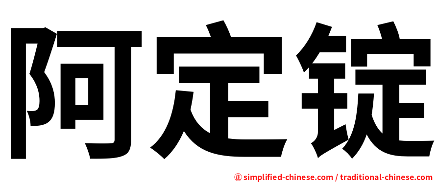 阿定锭