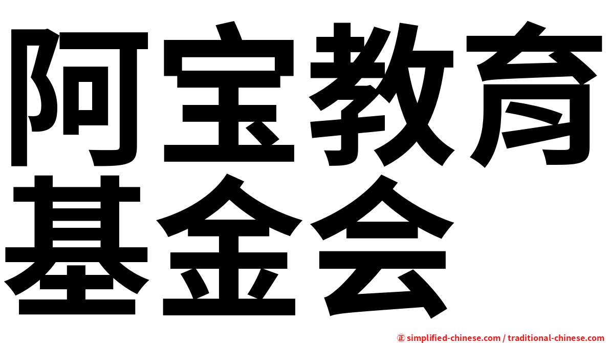 阿宝教育基金会