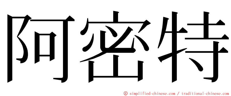 阿密特 ming font