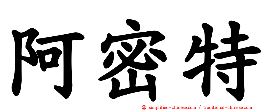 阿密特