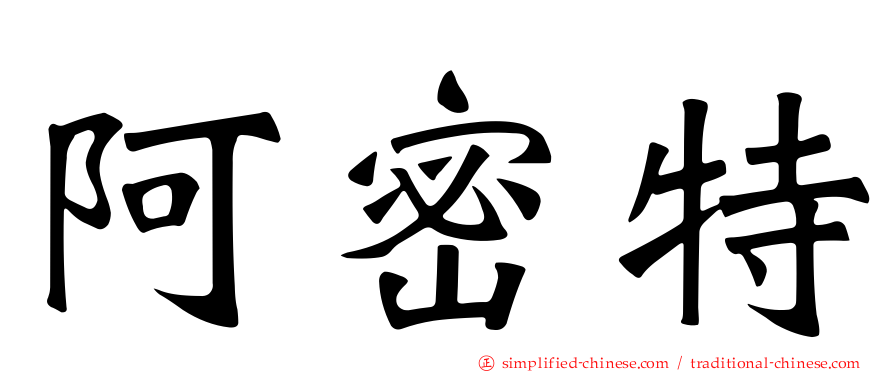 阿密特