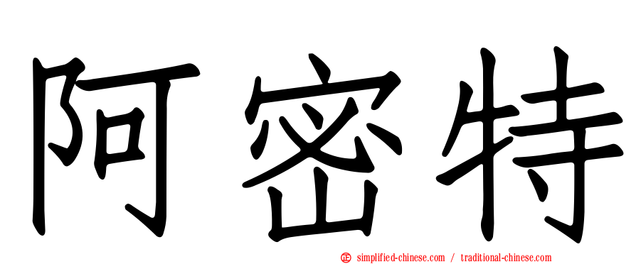 阿密特