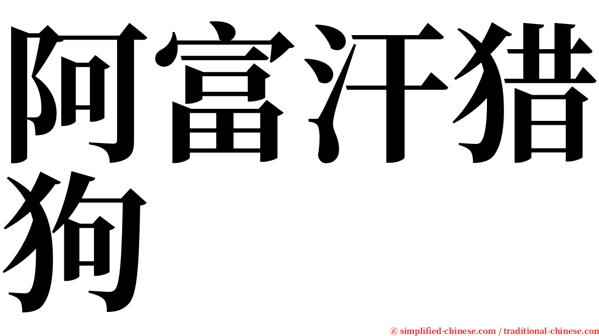 阿富汗猎狗 serif font