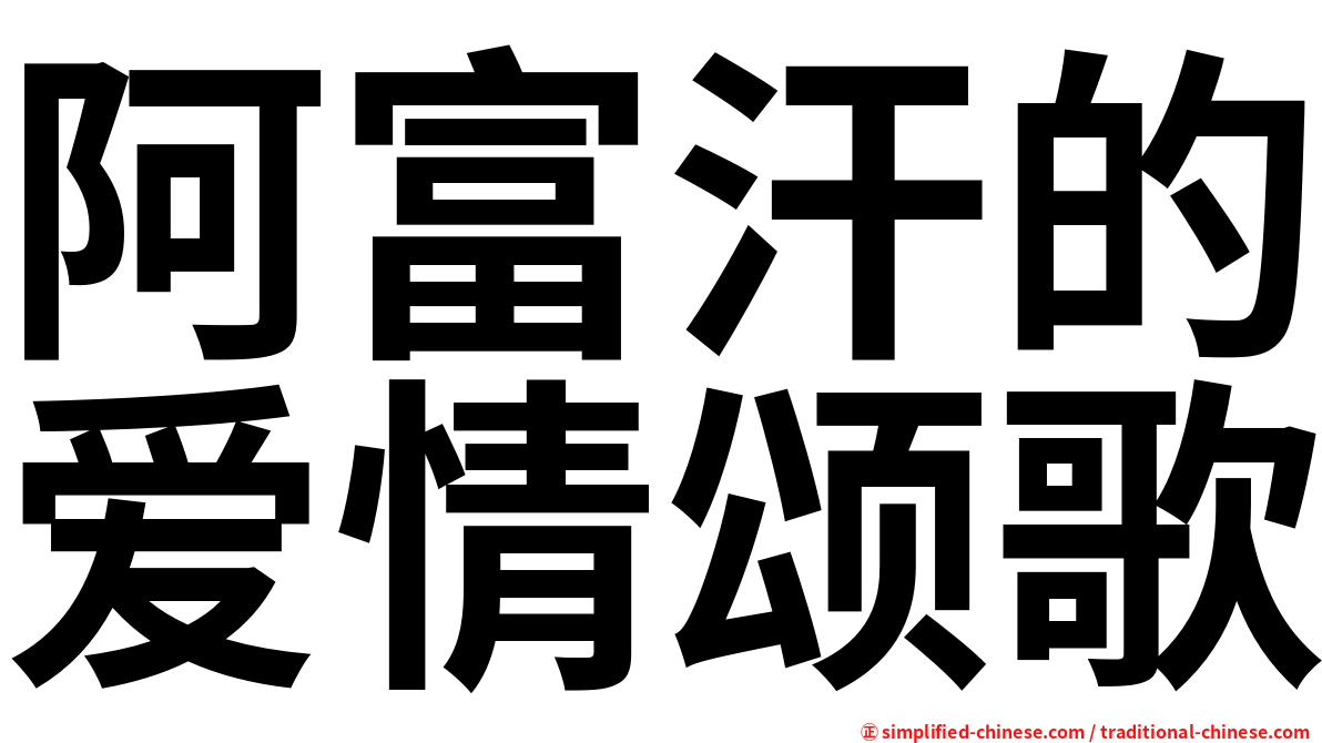 阿富汗的爱情颂歌