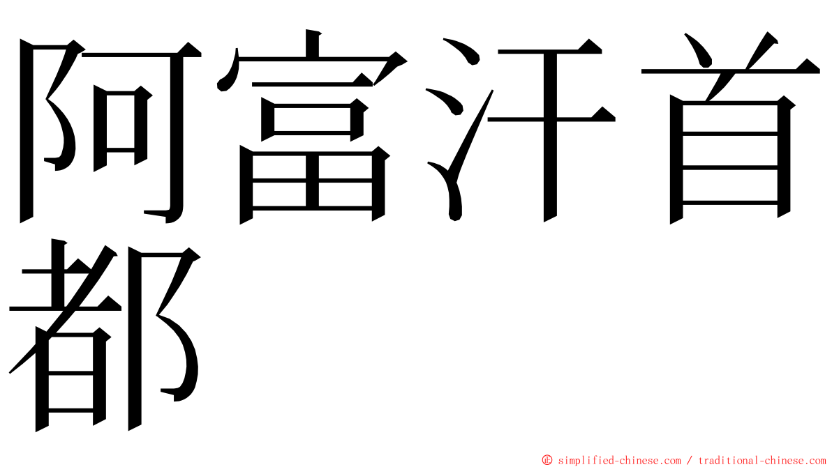 阿富汗首都 ming font