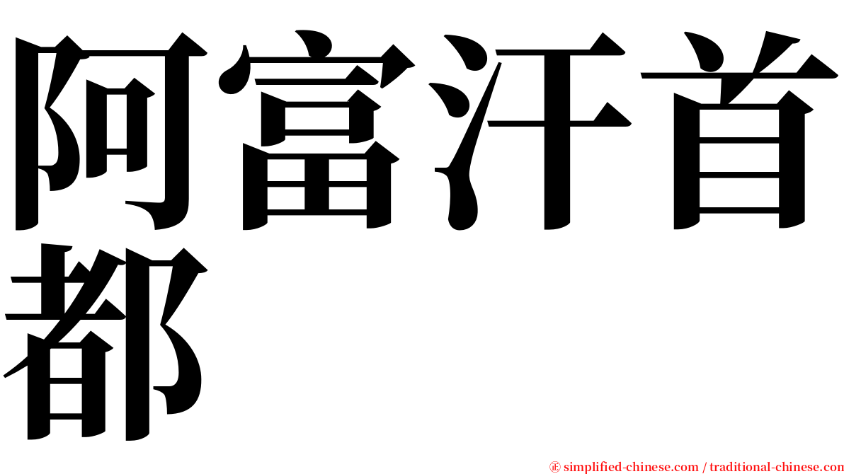 阿富汗首都 serif font