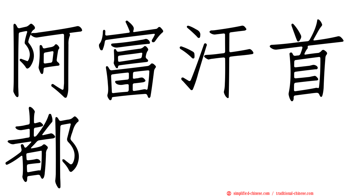 阿富汗首都