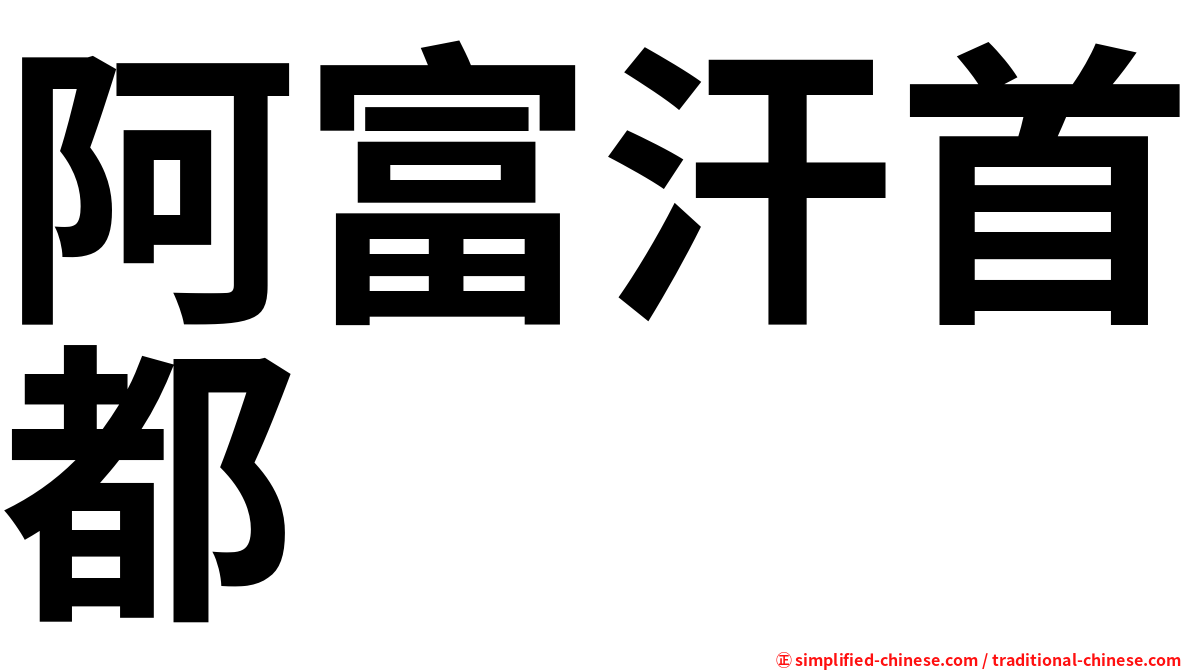 阿富汗首都