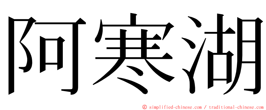 阿寒湖 ming font