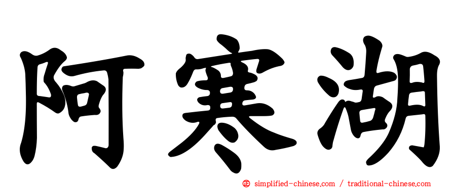 阿寒湖