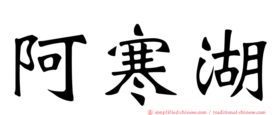 阿寒湖