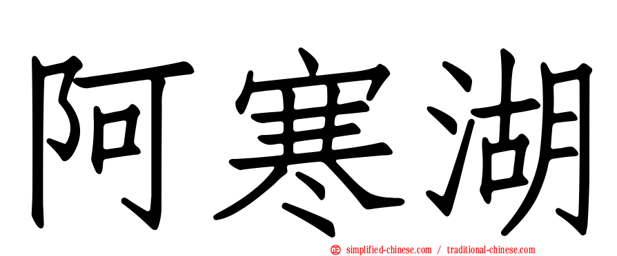 阿寒湖