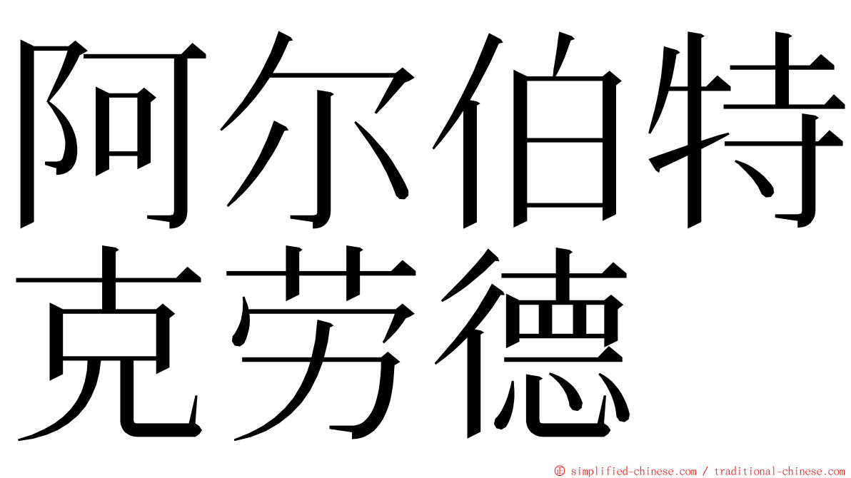 阿尔伯特克劳德 ming font