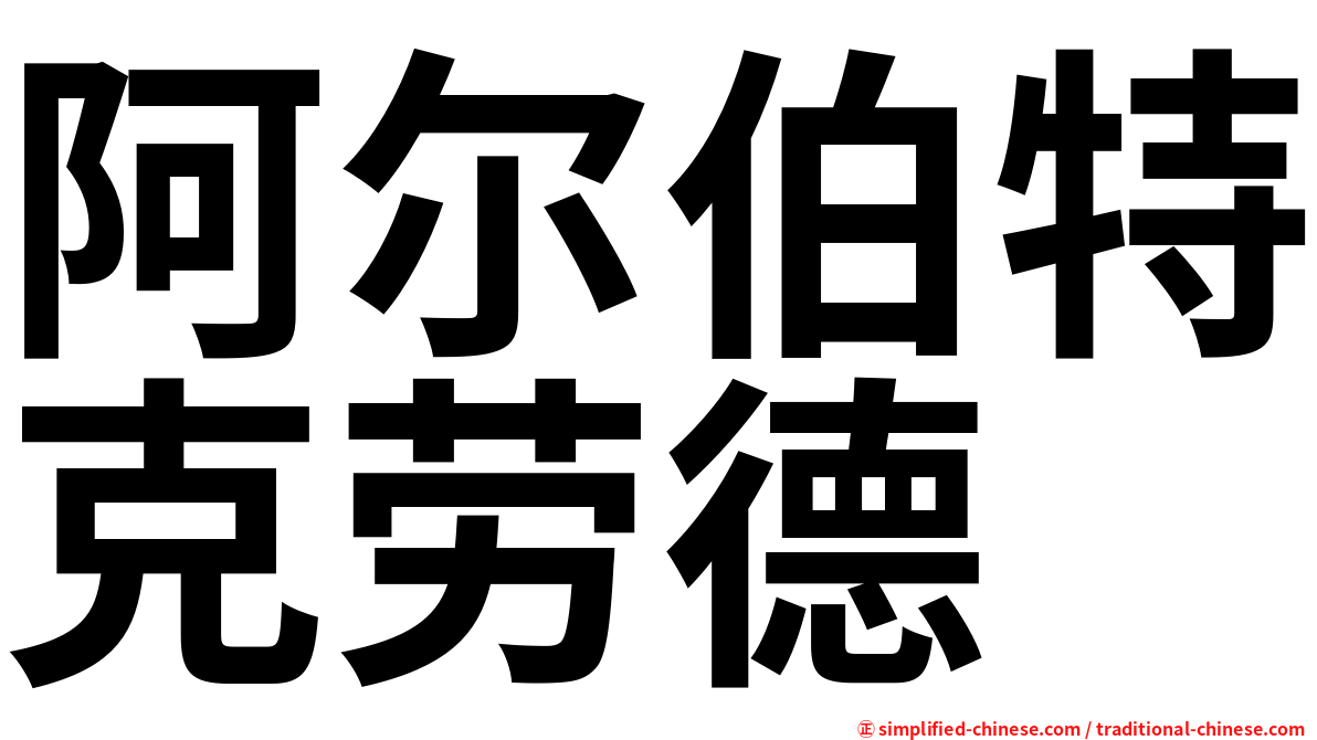 阿尔伯特克劳德