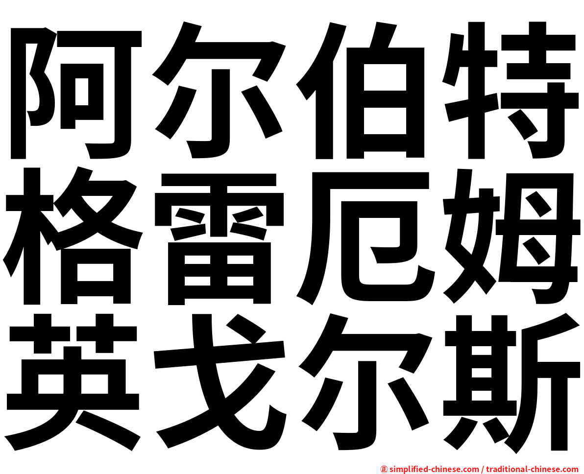 阿尔伯特格雷厄姆英戈尔斯