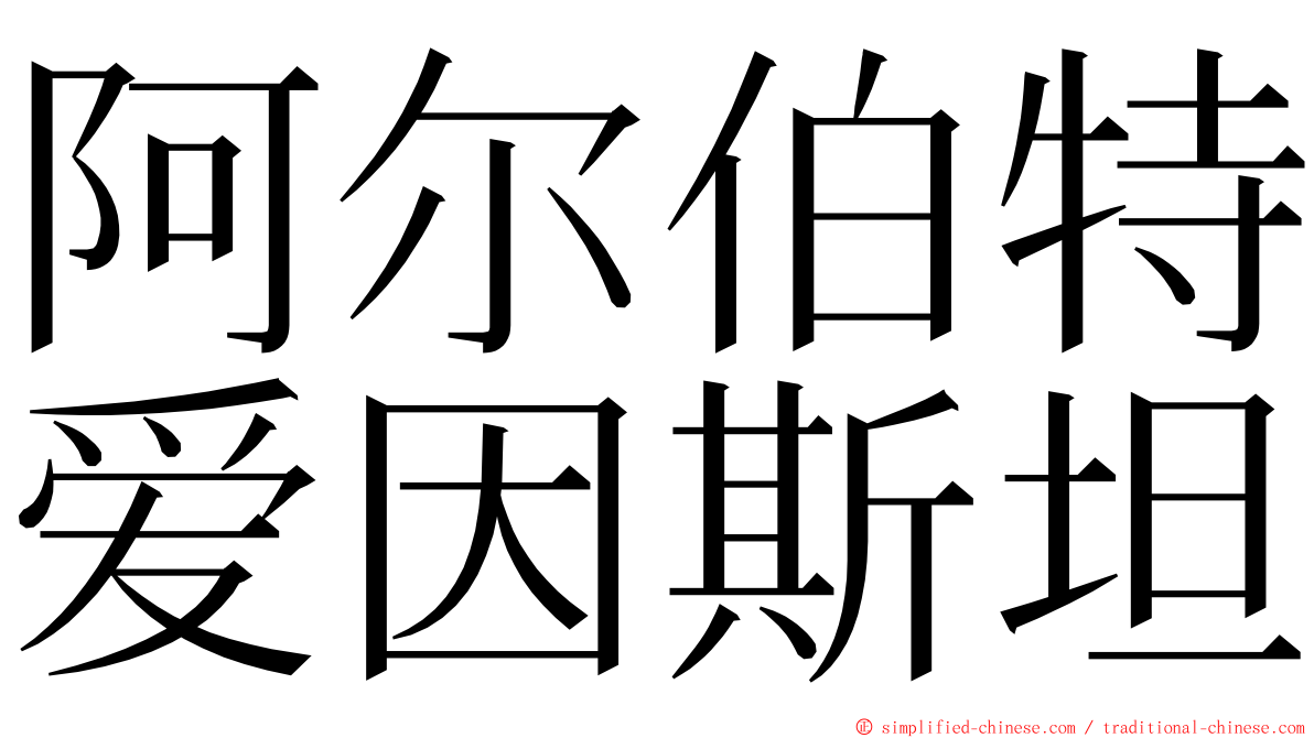 阿尔伯特爱因斯坦 ming font