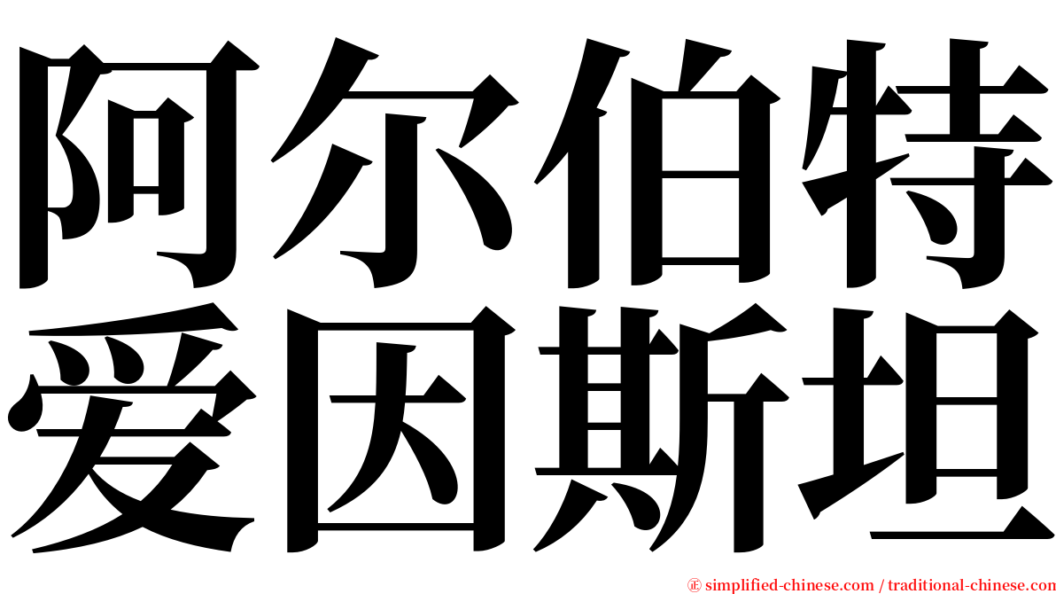 阿尔伯特爱因斯坦 serif font