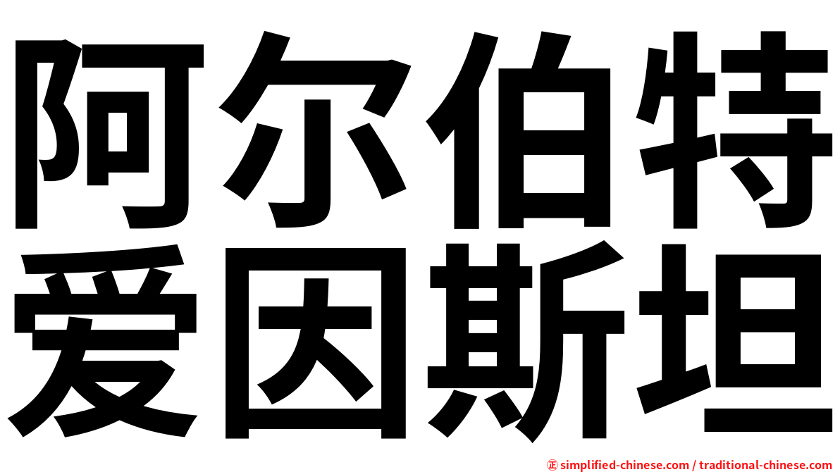 阿尔伯特爱因斯坦