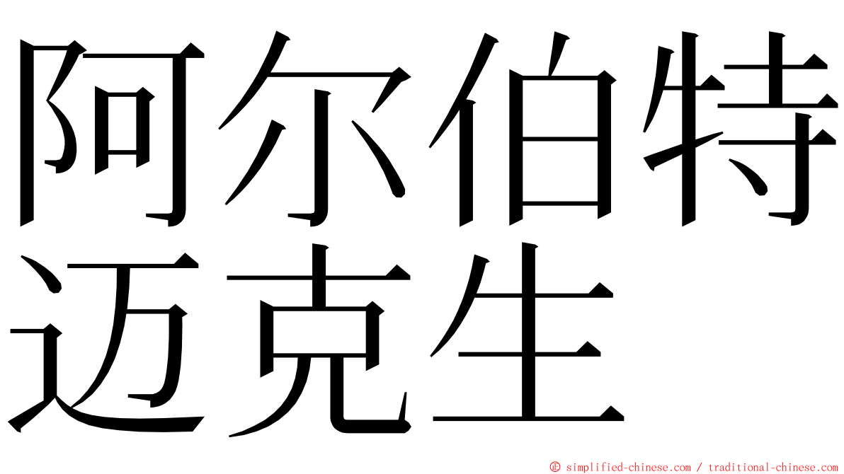 阿尔伯特迈克生 ming font