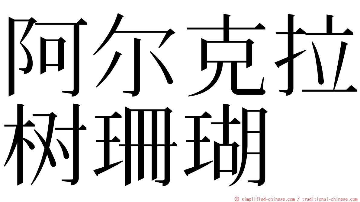 阿尔克拉树珊瑚 ming font