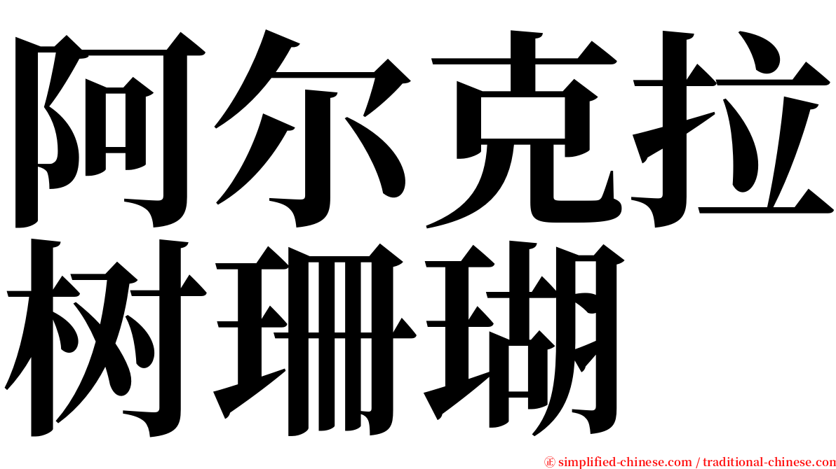 阿尔克拉树珊瑚 serif font