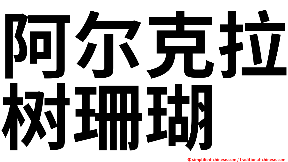 阿尔克拉树珊瑚