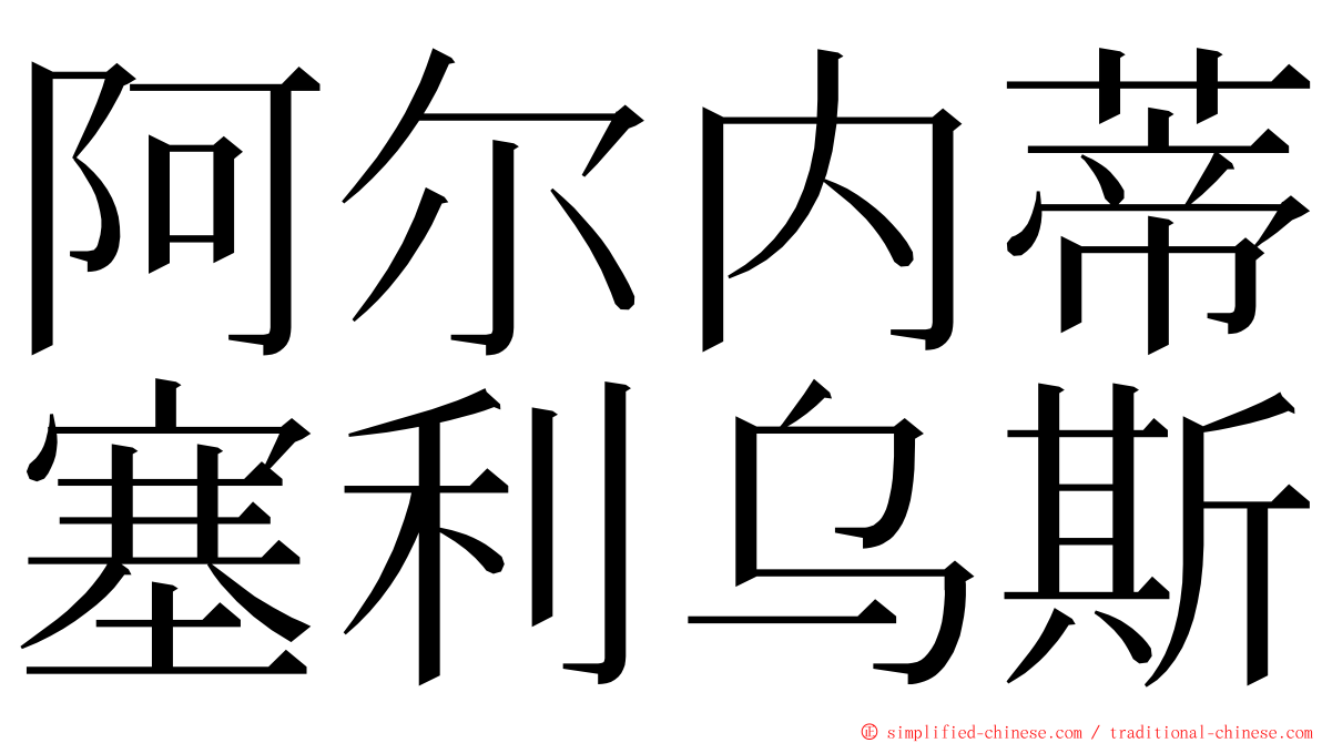 阿尔内蒂塞利乌斯 ming font