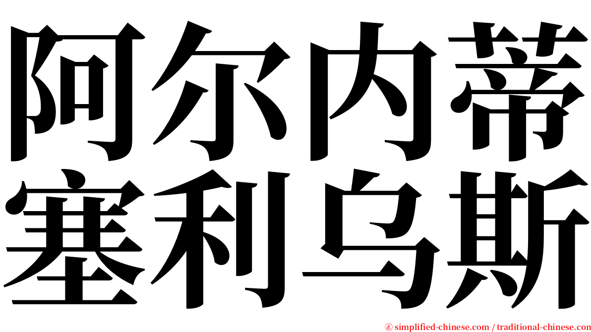 阿尔内蒂塞利乌斯 serif font