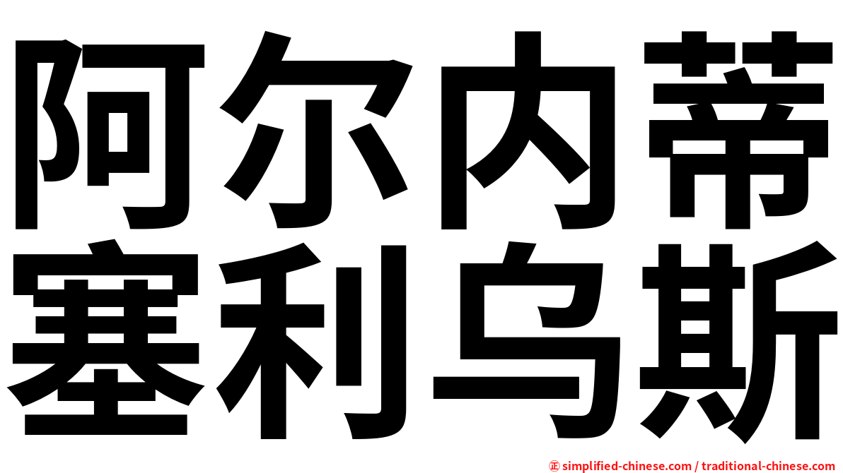 阿尔内蒂塞利乌斯