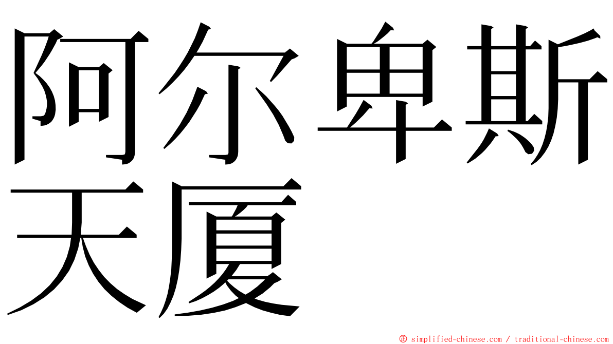 阿尔卑斯天厦 ming font