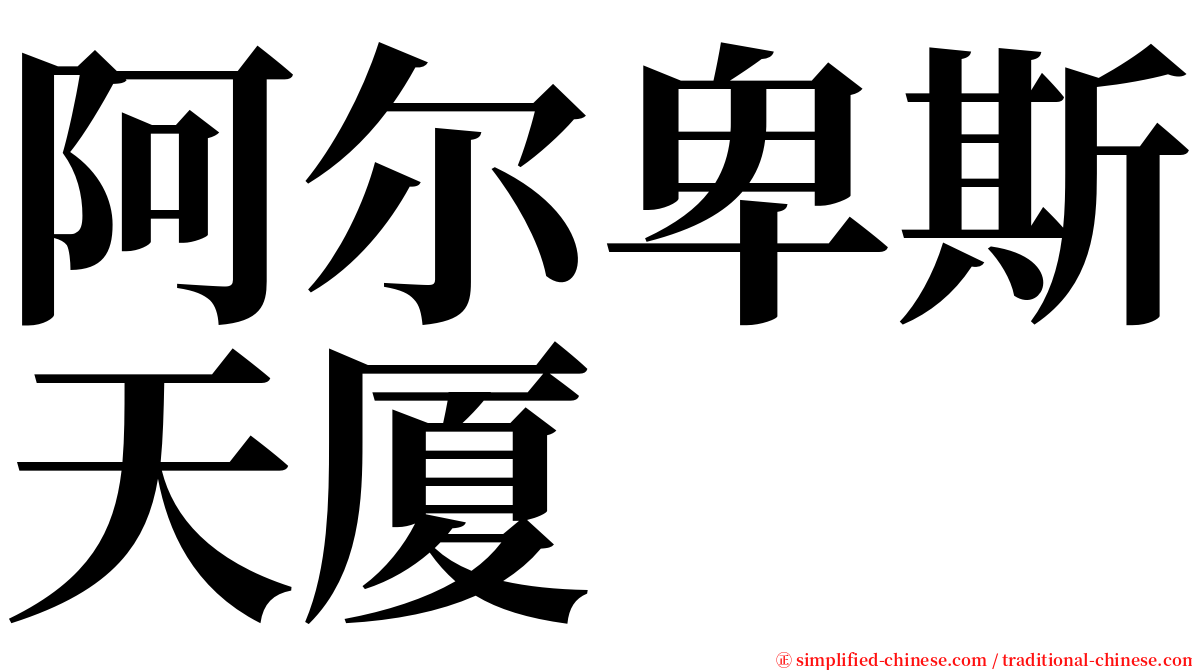 阿尔卑斯天厦 serif font