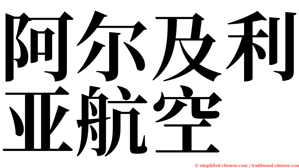 阿尔及利亚航空 serif font