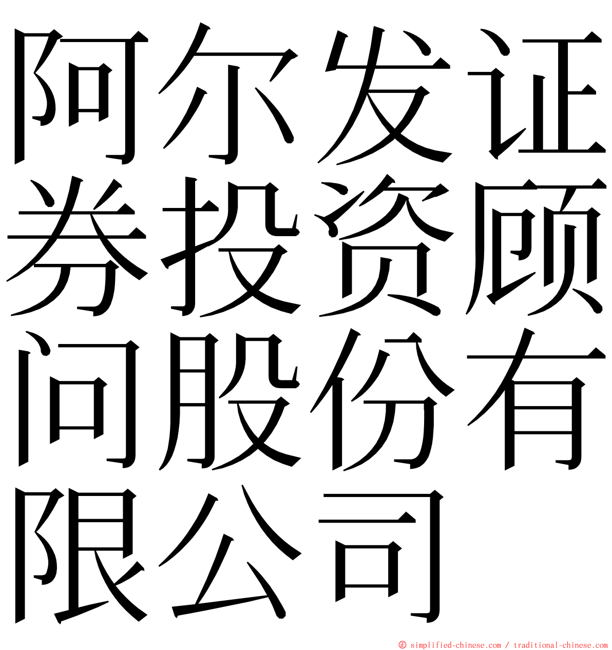 阿尔发证券投资顾问股份有限公司 ming font