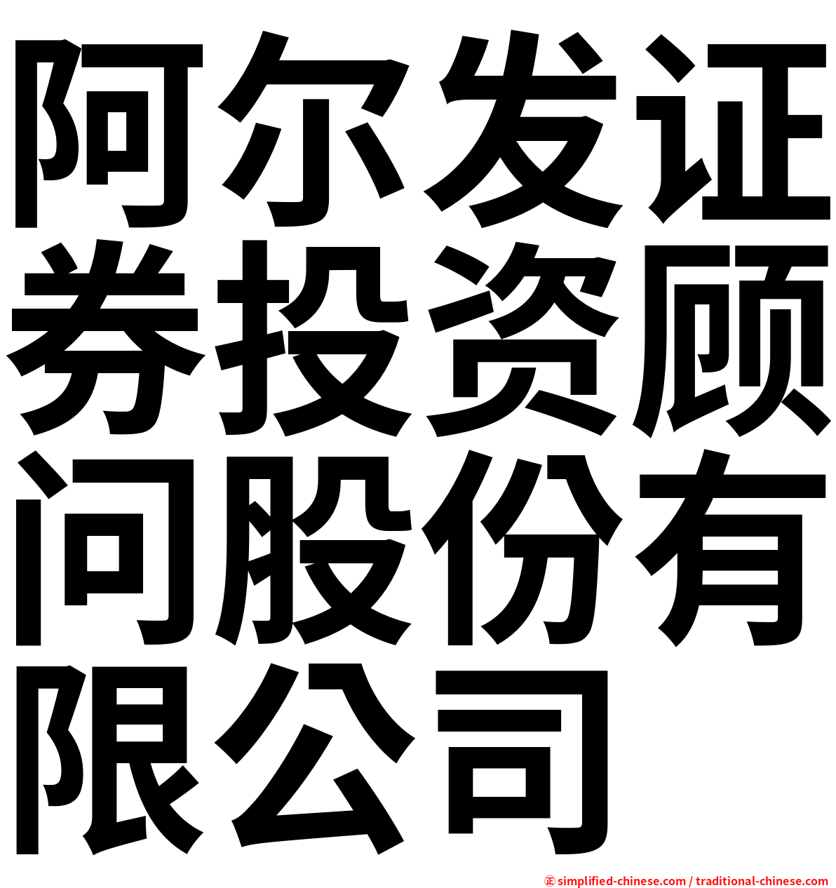 阿尔发证券投资顾问股份有限公司