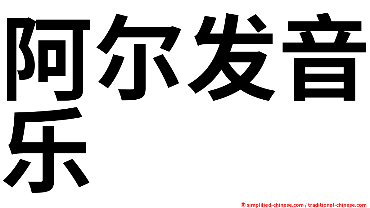 阿尔发音乐