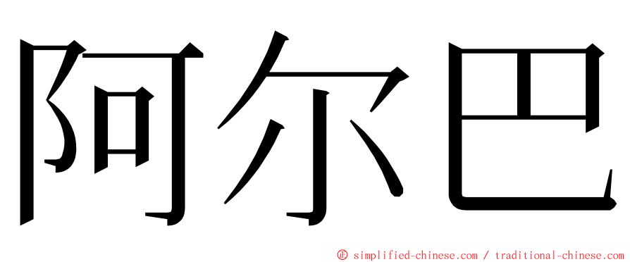 阿尔巴 ming font