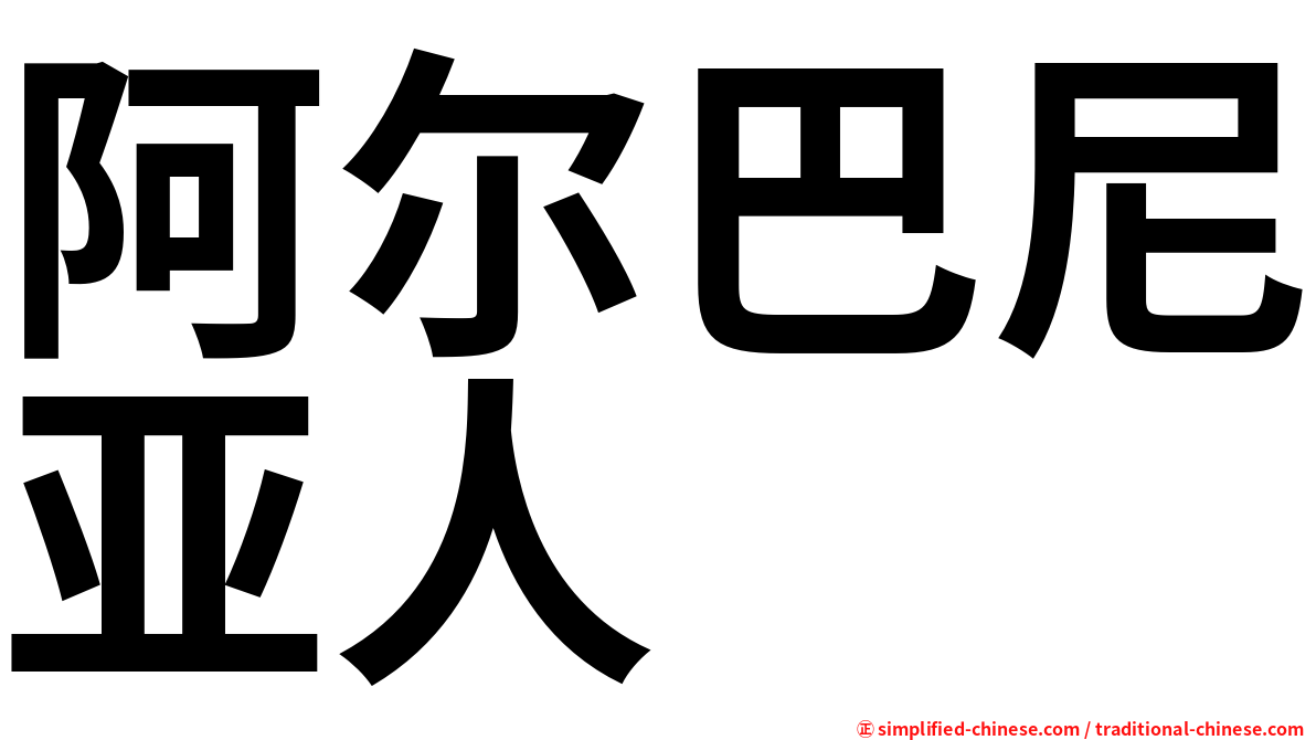 阿尔巴尼亚人