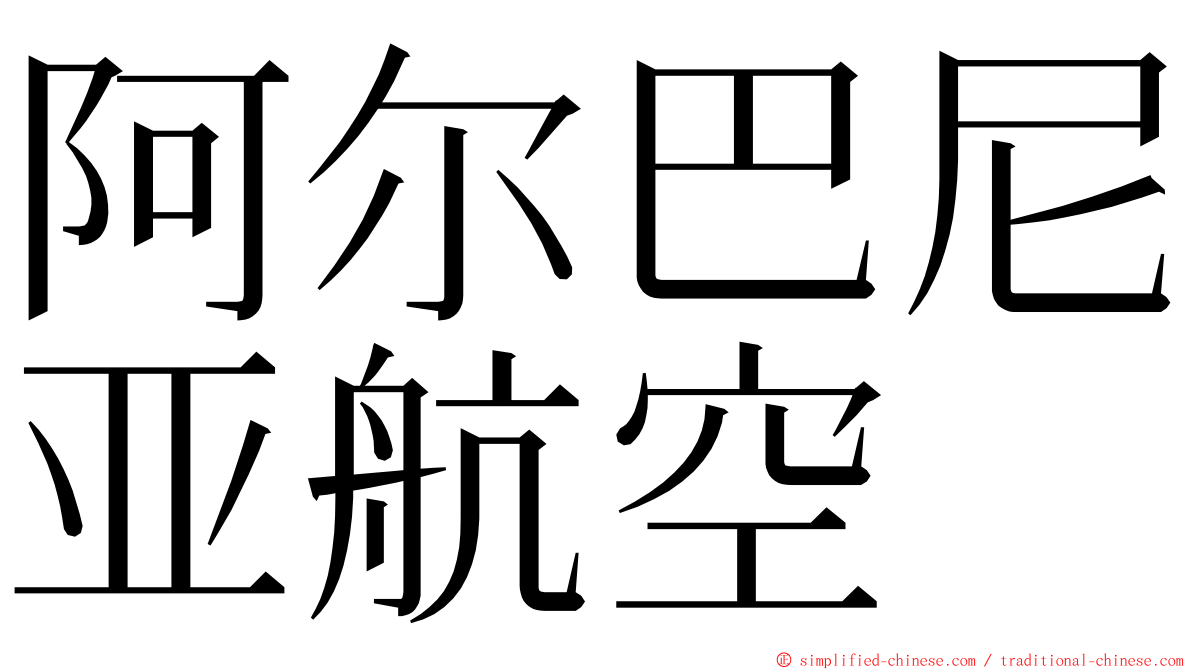 阿尔巴尼亚航空 ming font