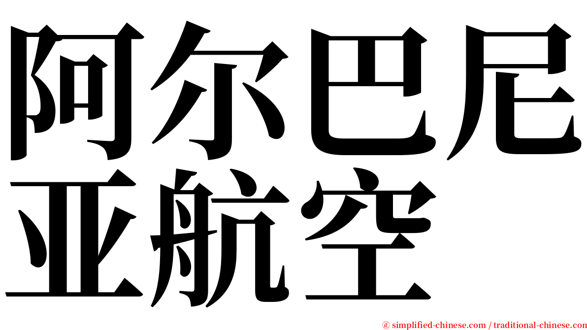 阿尔巴尼亚航空 serif font