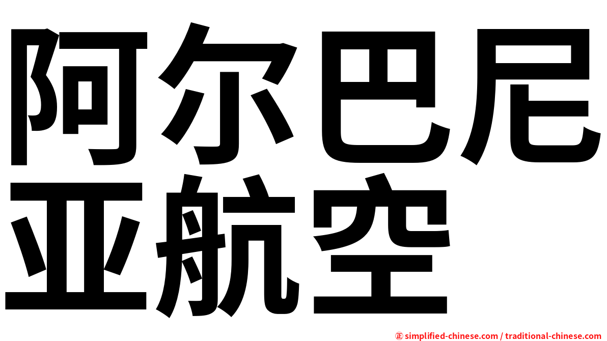 阿尔巴尼亚航空