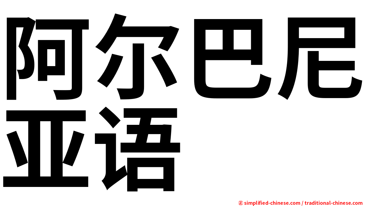阿尔巴尼亚语