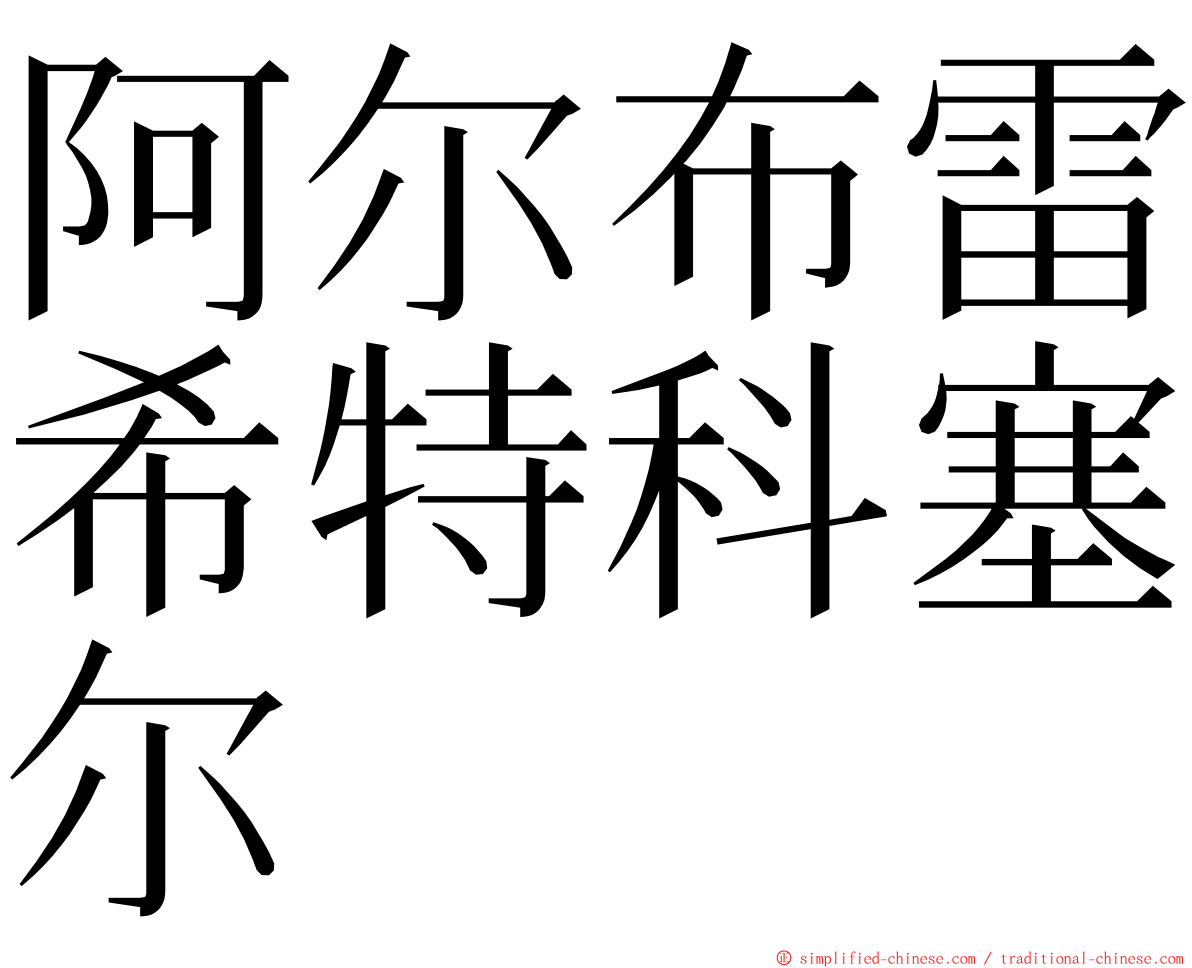 阿尔布雷希特科塞尔 ming font