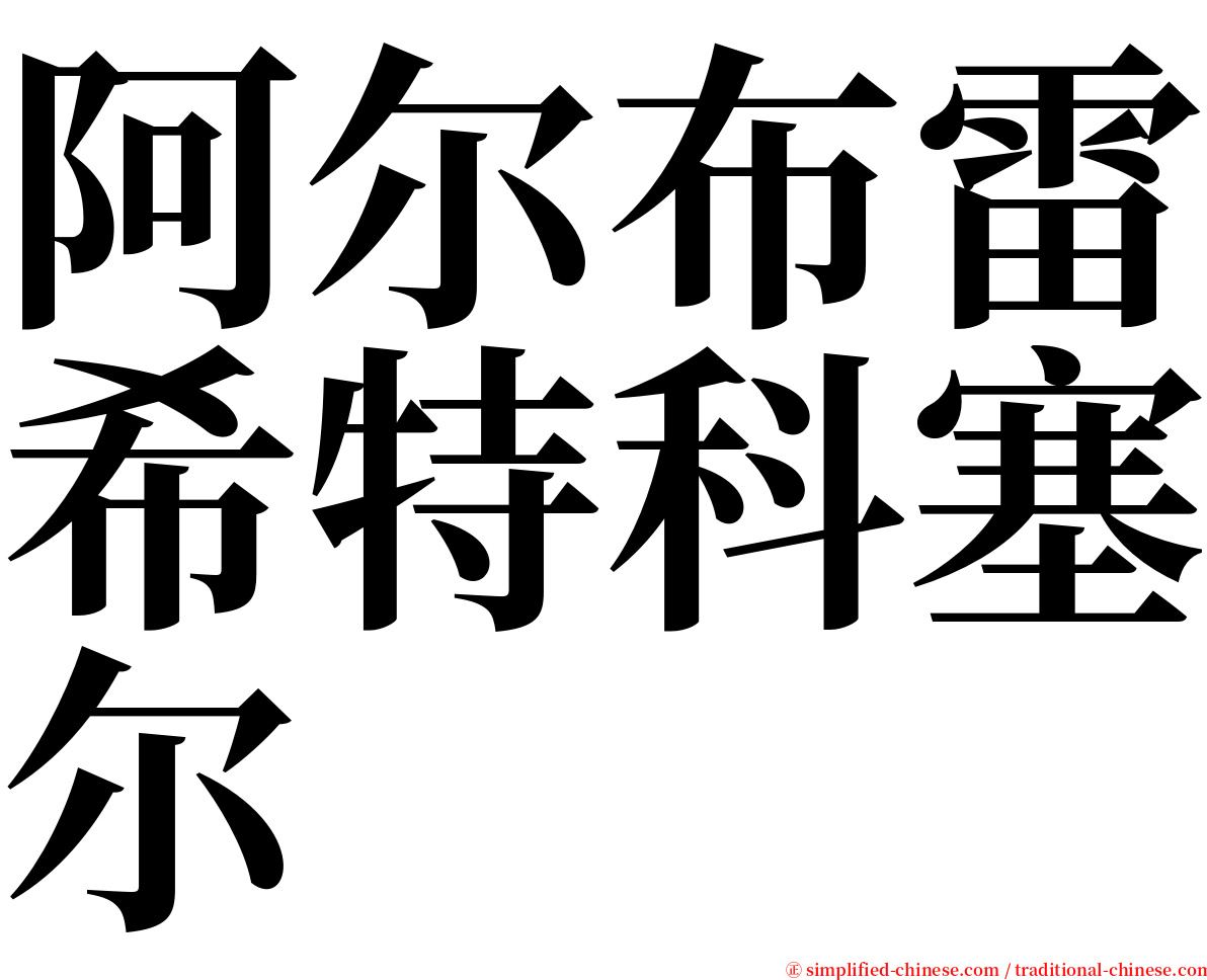 阿尔布雷希特科塞尔 serif font