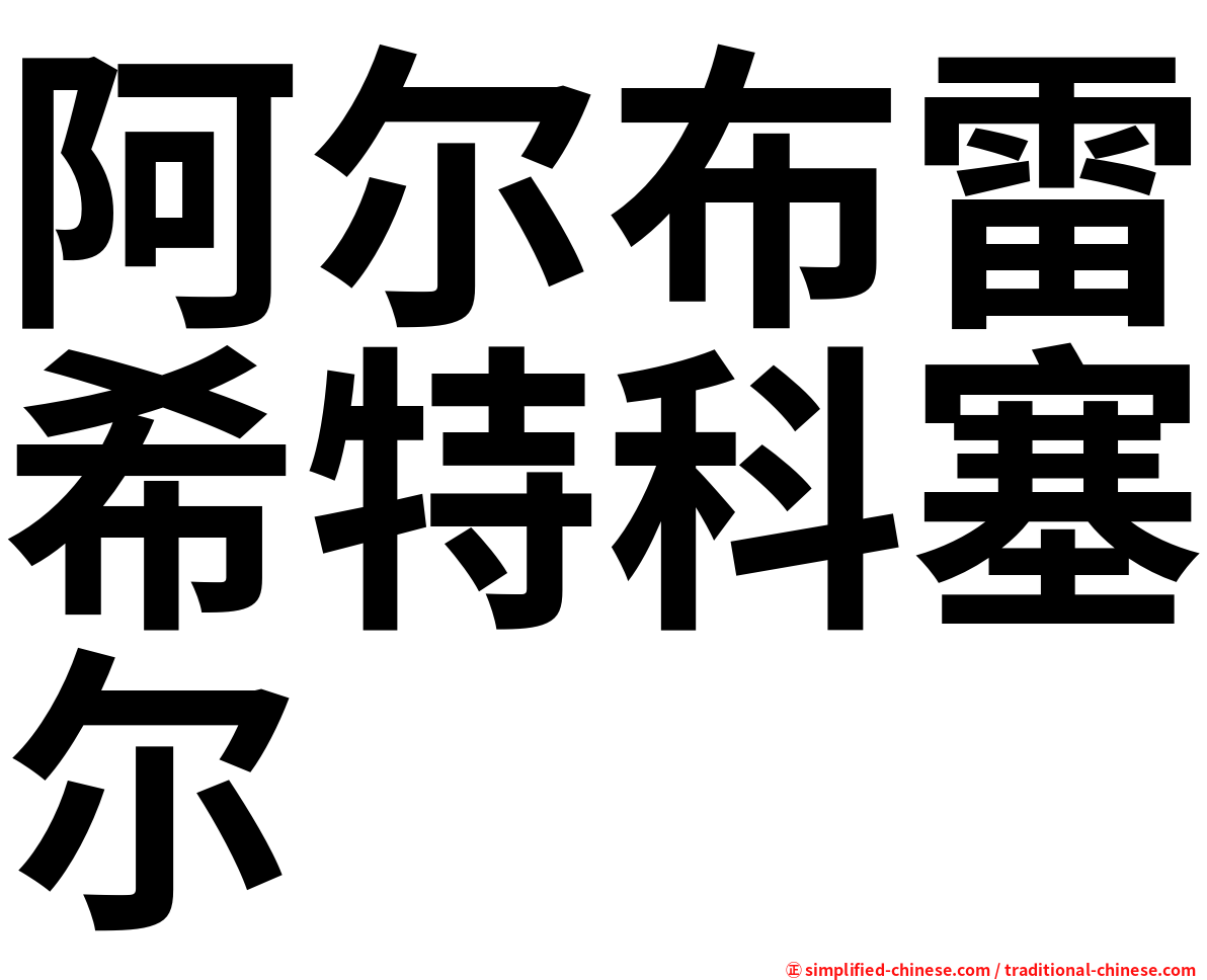 阿尔布雷希特科塞尔