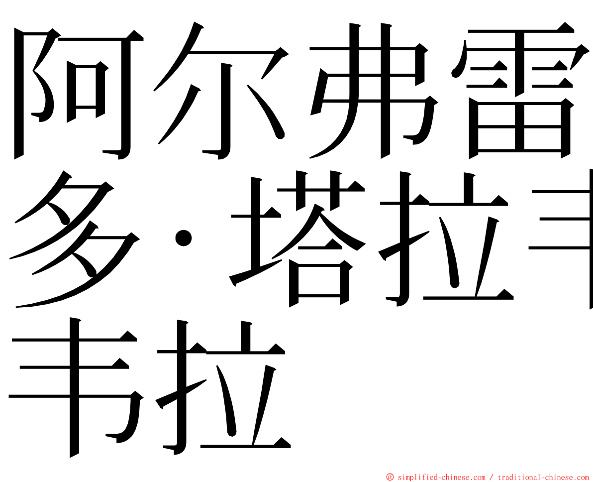 阿尔弗雷多·塔拉韦拉 ming font